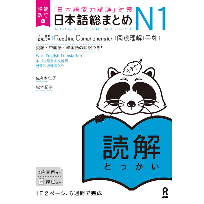 Nihongo Somatome N1 Dokkai [Revised Edition][Audio Download]