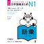 ASK Nihongo Somatome N1 Goi [Revised Edition]