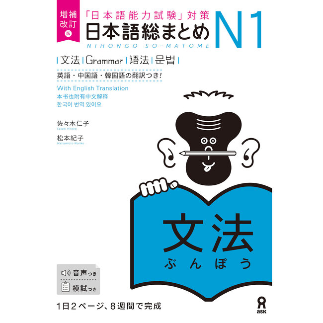 Nihongo Somatome N1 Bunpo [Revised Edition][Audio Download]