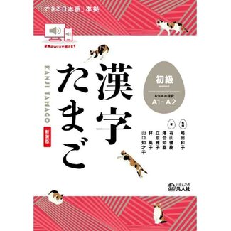 BONJINSHA Kanji Tamago: Elementary Level – New Edition