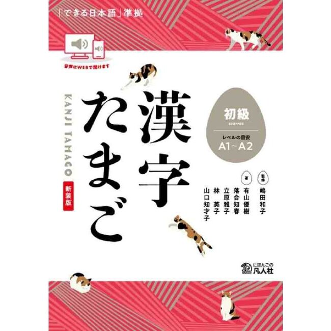Kanji Tamago: Elementary Level – New Edition