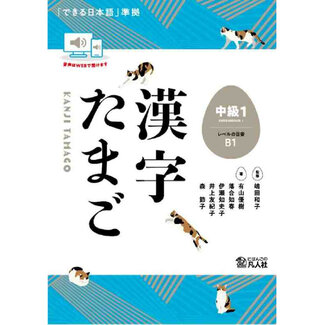 BONJINSHA Kanji Tamago: Intermediate Level 1