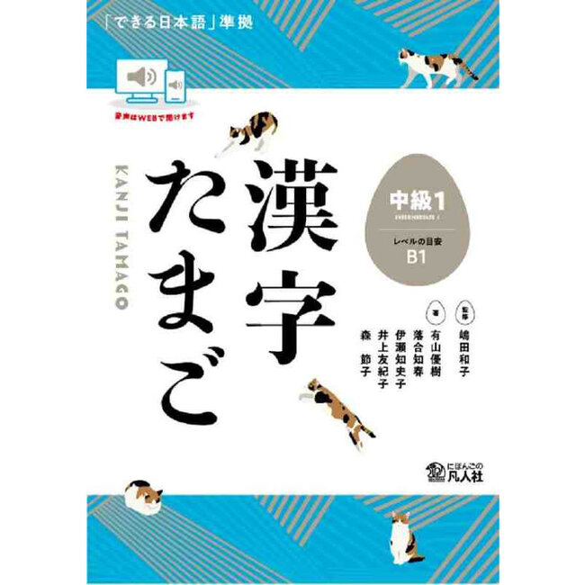 Kanji Tamago: Intermediate Level 1