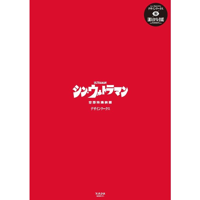 Shin Ultraman Design Works