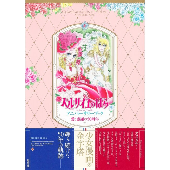 The Rose of Versailles Anniversary Book
