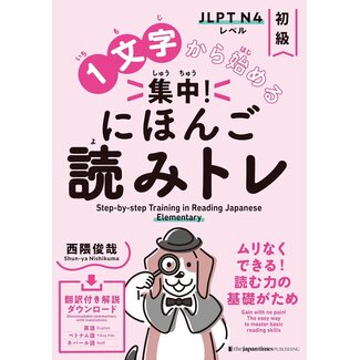 JAPAN TIMES Starting from One Character: Intensive! Japanese Reading Training [Elementary]