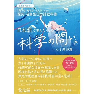 BONJINSHA Scientific Questions to Think About in Japanese (Vol. 2) [Mind and Body]