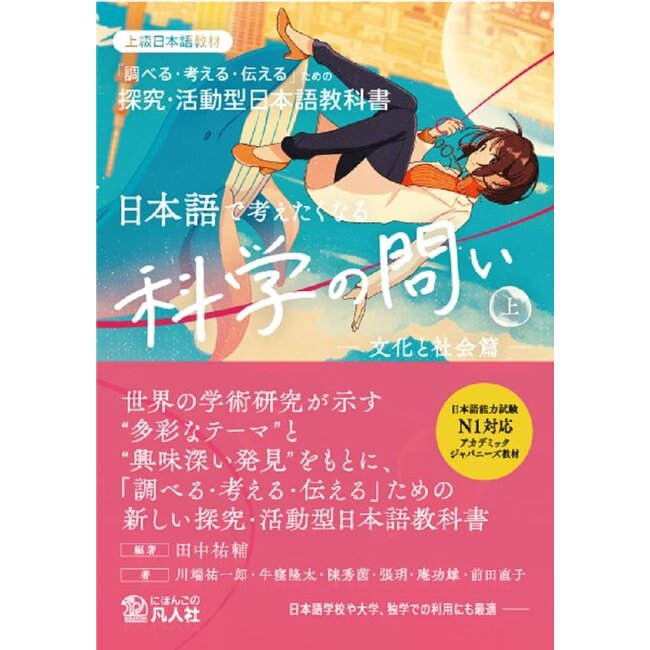 Scientific Questions to Think About in Japanese (Vol. 1) [Culture and Society]