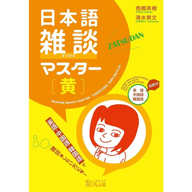 Japanese Conversation Master [Yellow]