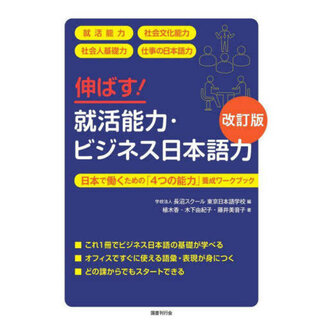 Boost Your Job-Hunting and Business Japanese Skills [Revised Edition]