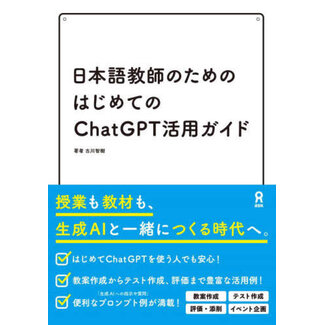 ASK A Beginner's Guide to Using ChatGPT for Japanese Language Teachers