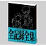 Evangelion: Q - Complete Record Collection