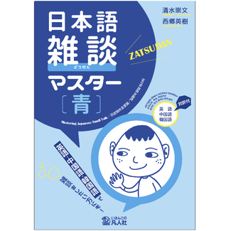BONJINSHA Japanese Conversation Master [Blue]