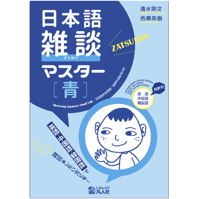Japanese Conversation Master [Blue]