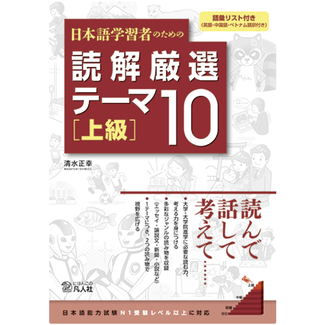 BONJINSHA Selected Reading Themes for Japanese Learners 10 [Advanced]