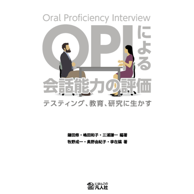 Evaluating Conversational Ability through OPI: Applications for Testing, Education, and Research