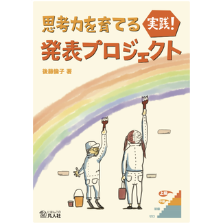 BONJINSHA Developing Thinking Skills: Practical Presentation Projects