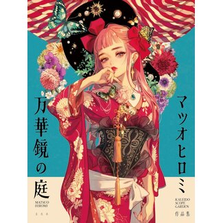 Hiromi Matsuo Art Collection - Garden of Kaleidoscope(English)
