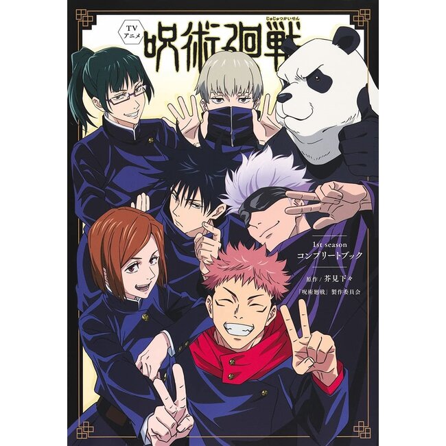 Jujutsu Kaisen TV Anime: 1st Season