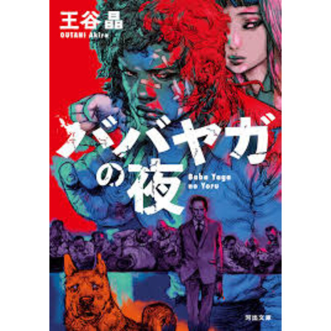 The Night of Baba Yaga by Akira Otani (Japanese)