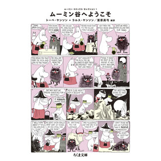 Moomin Comics: Selection 1 - Welcome to Moominvalley (in Japanese)