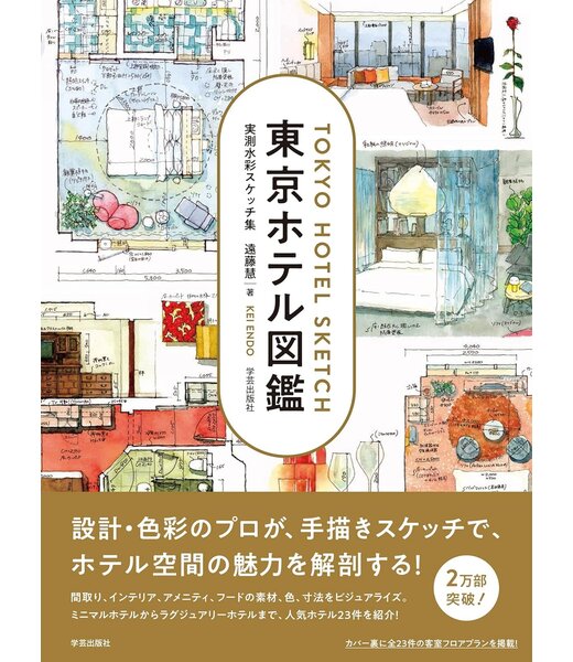 GAKUGEI Tokyo Hotel Guide - Measured Watercolor Sketches