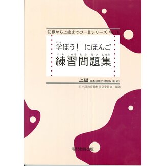 Manabo! Nihongo Jokyu Workbook/ Advanced