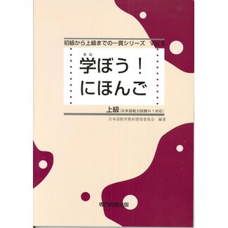 Manabo! Nihongo Jokyu Textbook/ Advanced