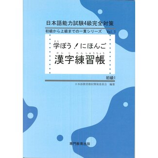 Manabo ! Nihongo Shokyu Vo.1 Kanji Renshucho/ Beginner1