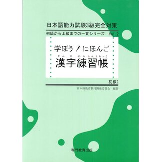 Manabo! Nihongo Shokyu  Vol. 2 Kanji Renshucho/ Beginner2