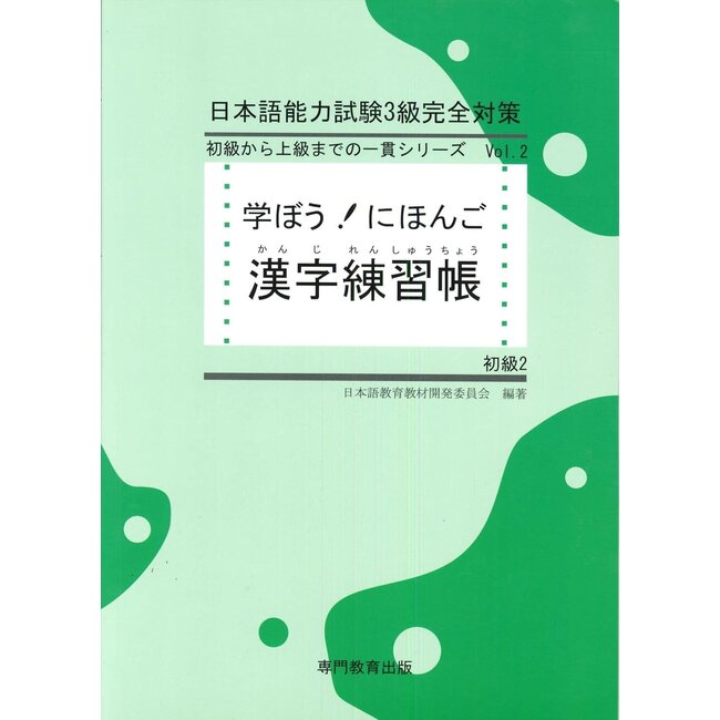 Manabo! Nihongo Shokyu  Vol. 2 Kanji Renshucho/ Beginner2