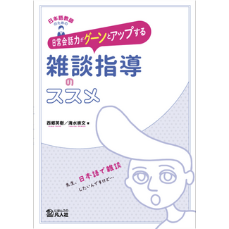 BONJINSHA Tips for Teaching Casual Conversation: Boosting Daily Conversational Skills for Japanese Language Teachers