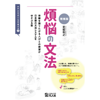BONJINSHA The Grammar of Desires [Expanded Edition] – How People’s Wish to Share Experiences Shapes Japanese Grammar
