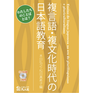 BONJINSHA Japanese Language Education in the Age of Plurilingualism and Pluriculturalism