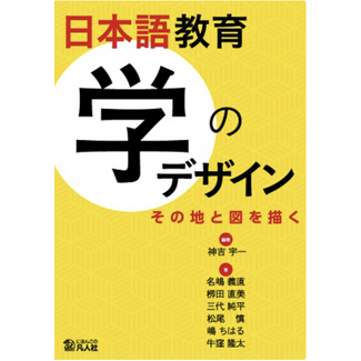 BONJINSHA Designing Japanese Language Education Studies: Mapping the Field