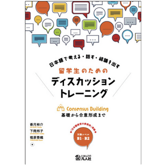 BONJINSHA Discussion Training for International Students