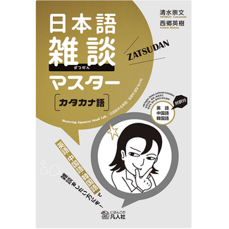 BONJINSHA Japanese Conversation Master: Katakana Words