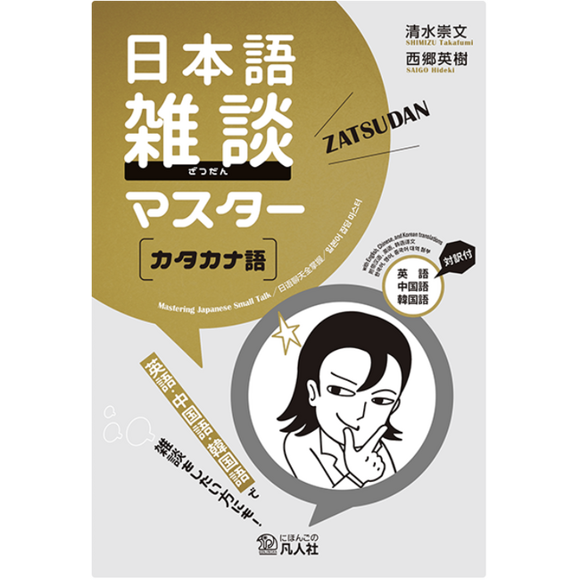 Japanese Conversation Master: Katakana Words