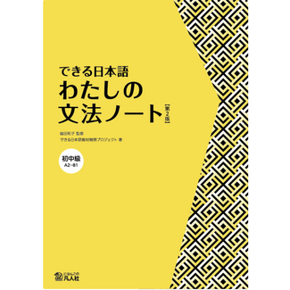BONJINSHA Dekiru Nihongo Pre-Intermediate: My Grammar Notebook [2nd Edition]