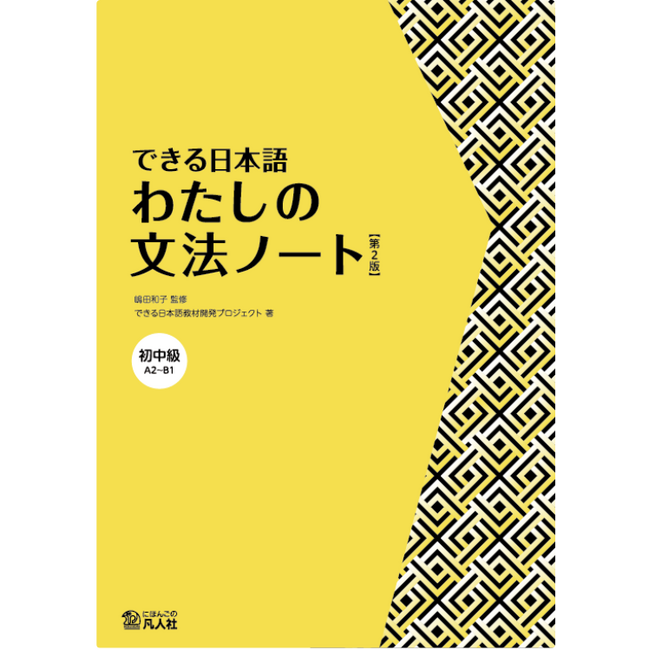 Dekiru Nihongo Pre-Intermediate: My Grammar Notebook [2nd Edition]
