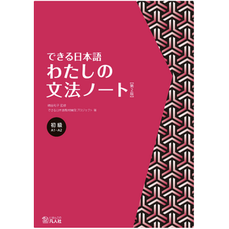 BONJINSHA Dekiru Nihongo Elementary: My Grammar Notebook [2nd Edition]