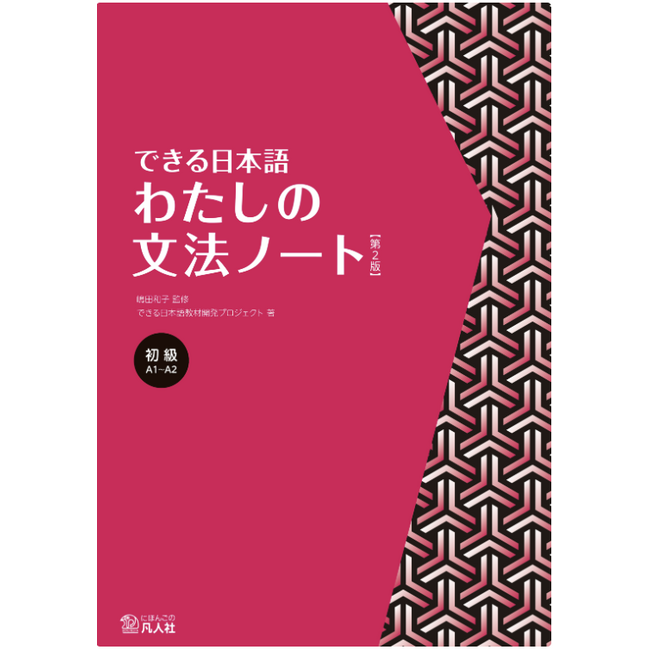 Dekiru Nihongo Elementary: My Grammar Notebook [2nd Edition]