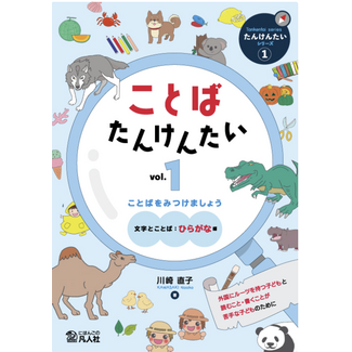 BONJINSHA Kotoba Tankentai Vol.1: Let’s Discover Words [Letters and Words: Hiragana]