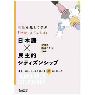 BONJINSHA Japanese × Democratic Citizenship