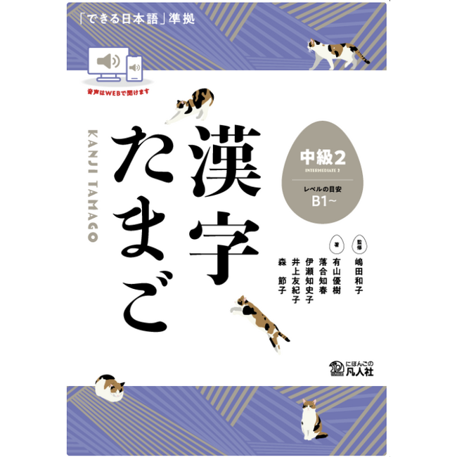 Kanji Tamago Intermediate 2