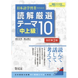 BONJINSHA Selected Reading Themes for Japanese Learners 10 [Upper-Intermediate] Revised 2nd Edition