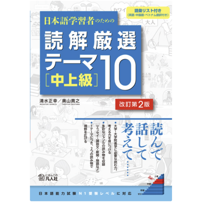 Selected Reading Themes for Japanese Learners 10 [Upper-Intermediate] Revised 2nd Edition