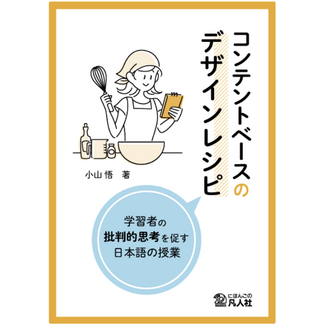 BONJINSHA Content-Based Design Recipes: Japanese Lessons that Foster Learners’ Critical Thinking