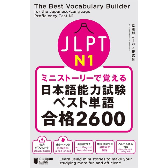 Mini-Stories for Learning JLPT Essential Vocabulary N1: Pass 2600