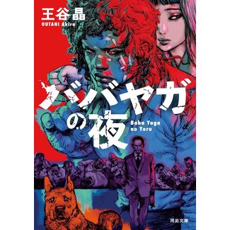 The Night of Baba Yaga by Akira Otani (Japanese)